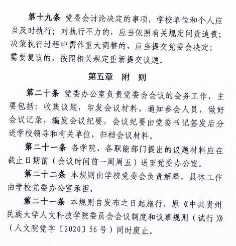 中共贵阳人文科技学院委员会会议制度和议事规则（修订）5.JPG