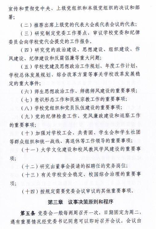 中共贵阳人文科技学院委员会会议制度和议事规则（修订）2.JPG