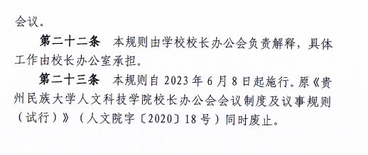 2024.04.29贵阳人文科技学院校长办公会会议制度和议事规则（修订）3.JP