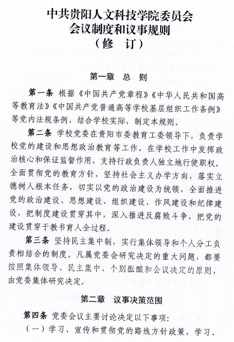 中共贵阳人文科技学院委员会会议制度和议事规则（修订）1.JPG