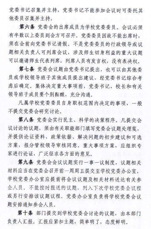 中共贵阳人文科技学院委员会会议制度和议事规则（修订）3.JPG