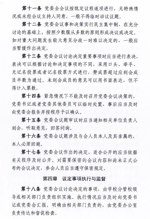 中共贵阳人文科技学院委员会会议制度和议事规则（修订）4.JPG